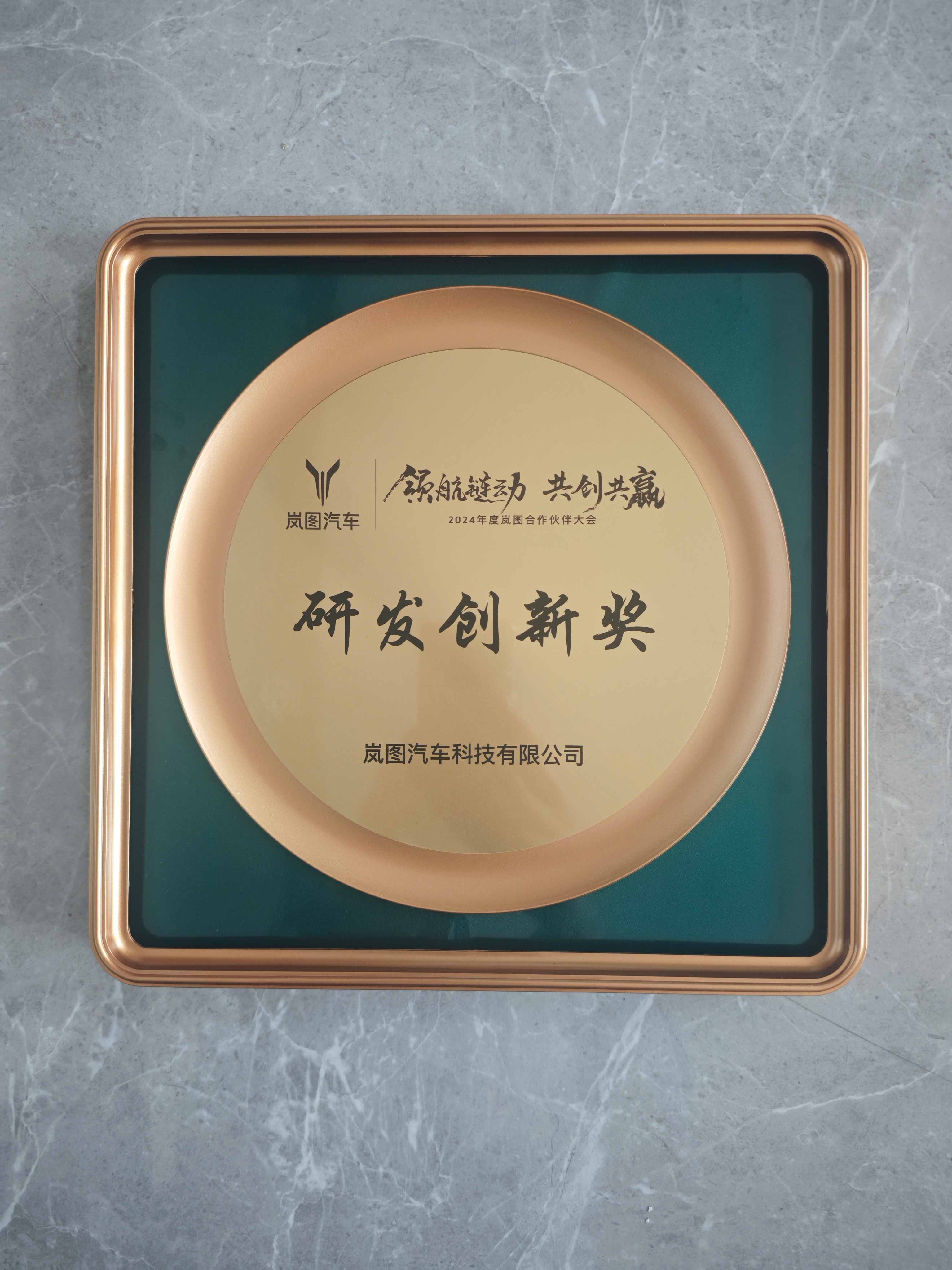 2024岚图研发创新奖