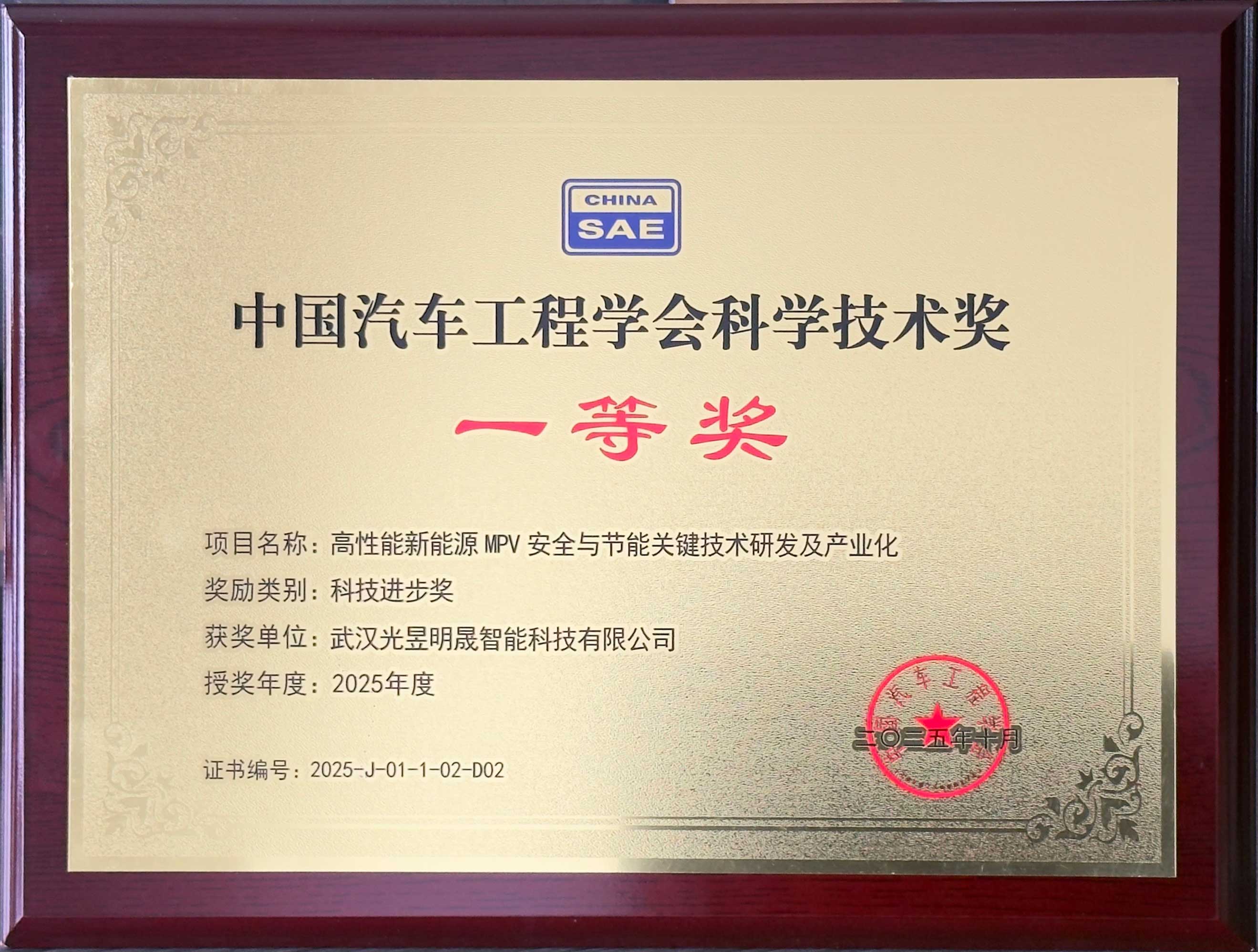 中国汽车工程学会科学技术奖